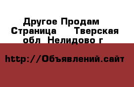 Другое Продам - Страница 6 . Тверская обл.,Нелидово г.